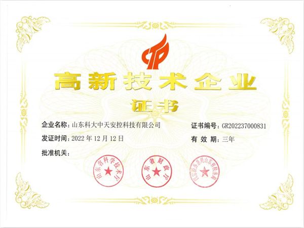 高 新 技 術 企業(yè)證書